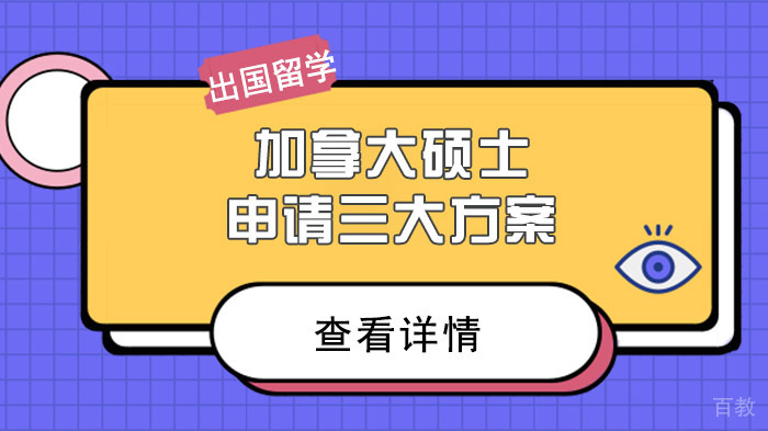 加拿大硕士申请三大方案 