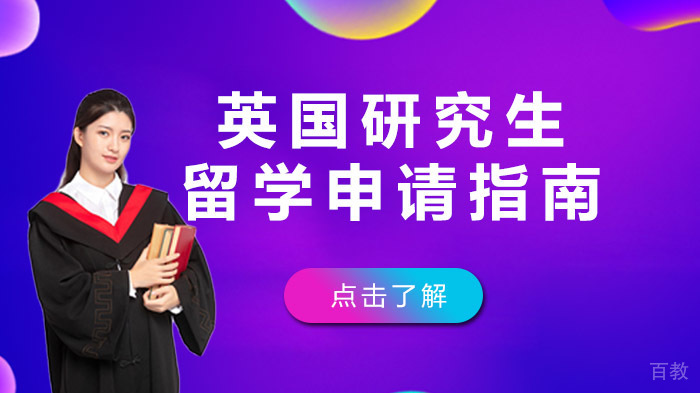 英国研究生留学申请指南 
