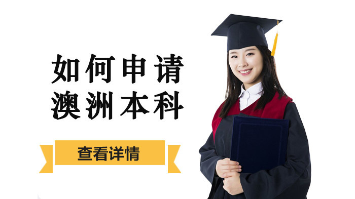 如何申请澳洲本科 