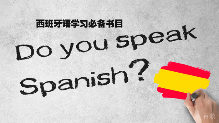西班牙语学习必备书目