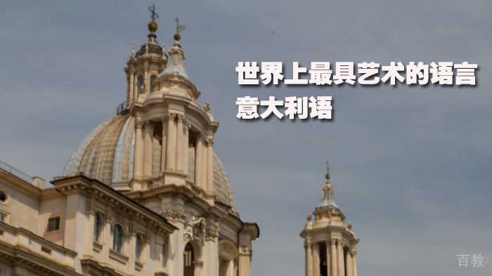 世界上艺术的语言———意大利语 