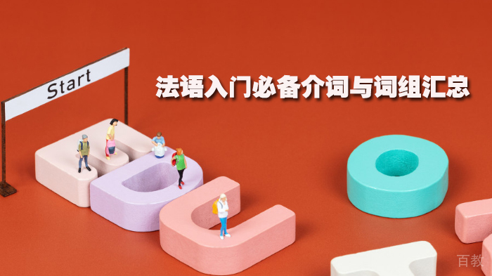 法语入门必备介词与词组汇总 