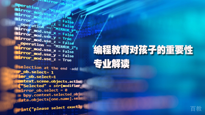 编程教育对孩子的重要性专业解读 