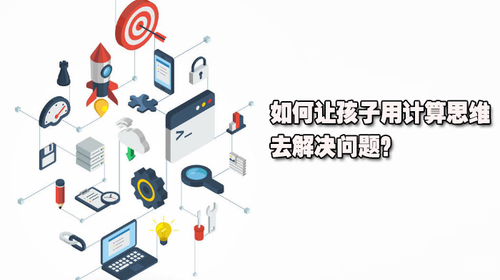 如何让孩子用计算思维去解决问题？ 