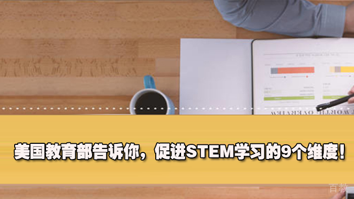 《美国教育部告诉你，促进STEM学习的9个维度！》 