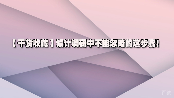 设计调研中不能忽略的这步骤！ 