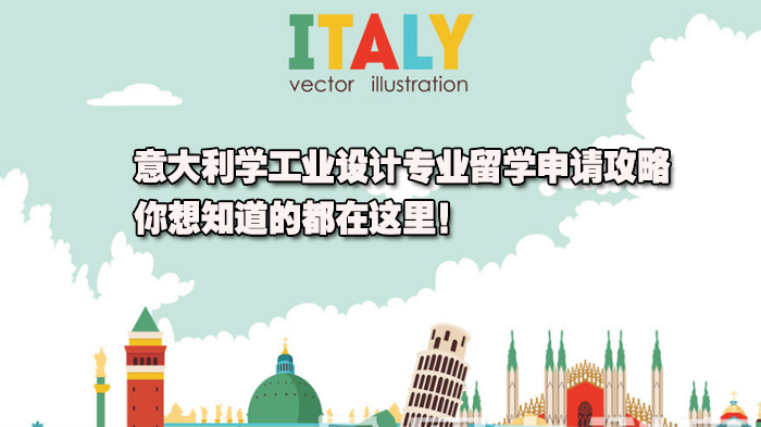 意大利学工业设计专业留学申请攻略，你想知道的都在这里！ 