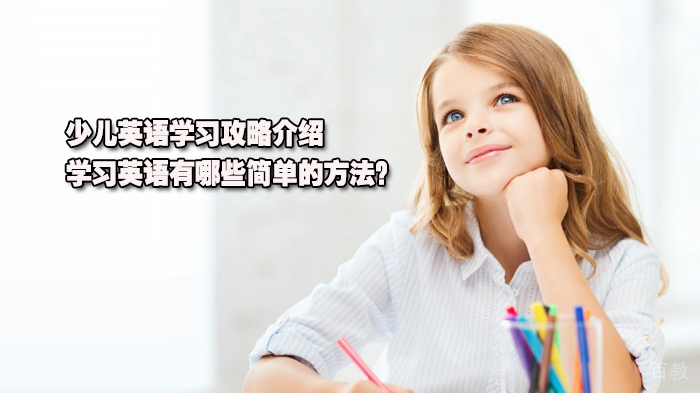 少儿英语学习攻略介绍，学习英语有哪些简单的方法？ 