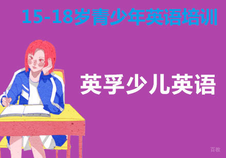 15-18岁青少年英语培训