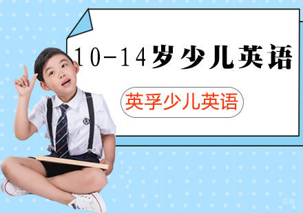 10-14岁少儿英语