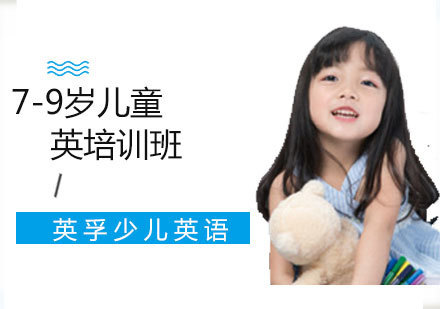 7-9岁儿童英语
