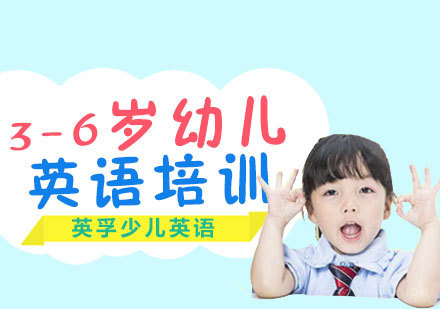 3-6岁幼儿英语培训
