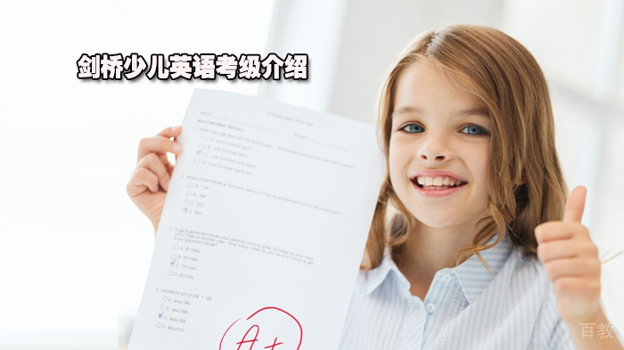 剑桥少儿英语考级介绍