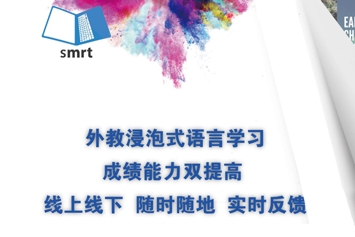 天津慧诺SMRT英语