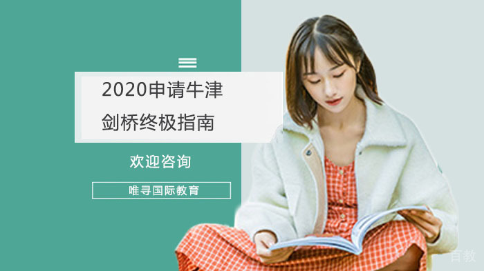 申请牛津剑桥终极指南 