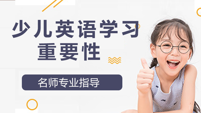 少儿英语学习的重要性和学习方法 