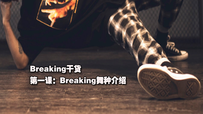 Breaking干货丨课：Breaking舞种介绍