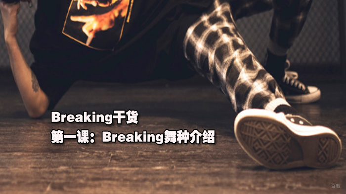 Breaking干货丨课：Breaking舞种介绍 