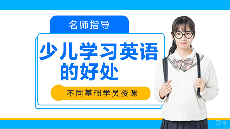 少儿学习英语的好处？ 