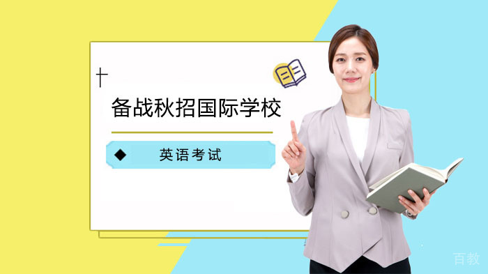 备战秋招国际学校英语考试，你你必须知道这几件事！ 