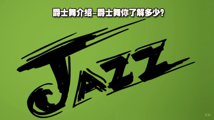 爵士舞介绍-爵士舞你了解多少？ 