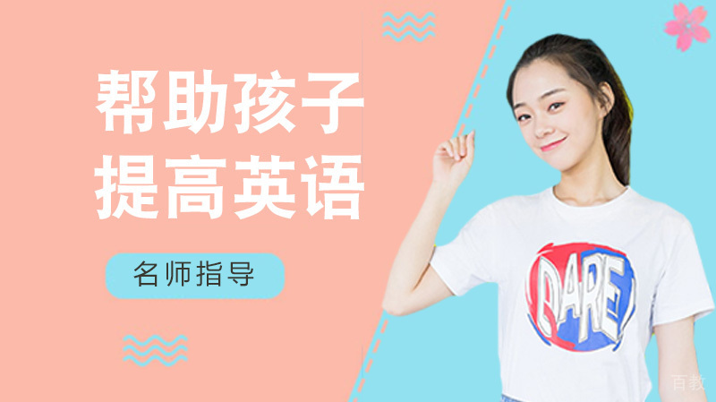 怎样帮助孩子提高英语怎样才能让孩子英语提高 