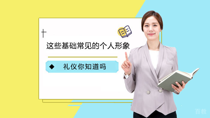 这些基础常见的个人形象礼仪你知道吗？ 