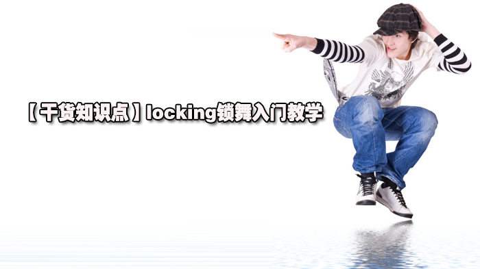 【干货知识点】locking锁舞入门教学 