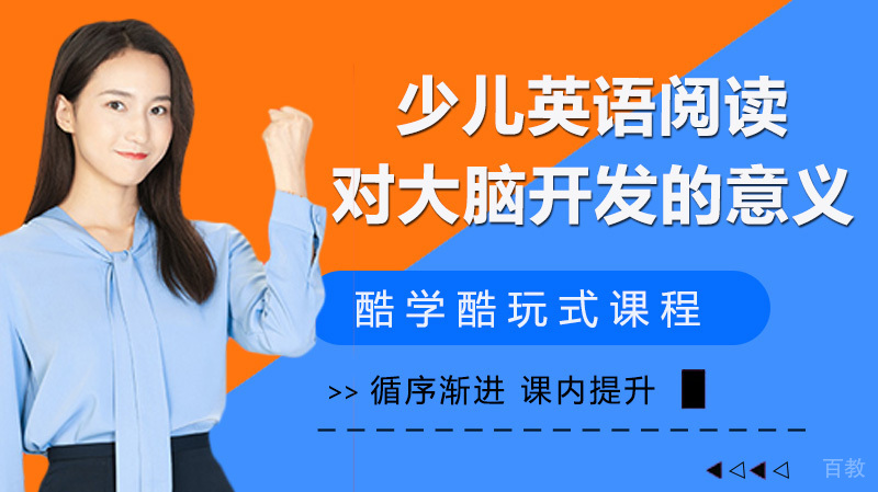 早期少儿英语阅读对大脑开发的意义 