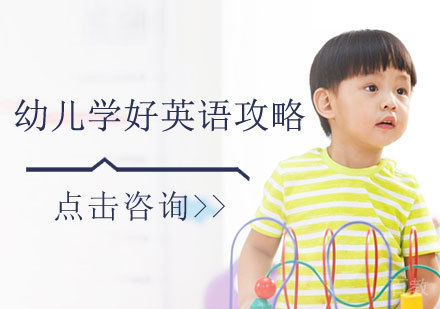 幼儿学好英语攻略