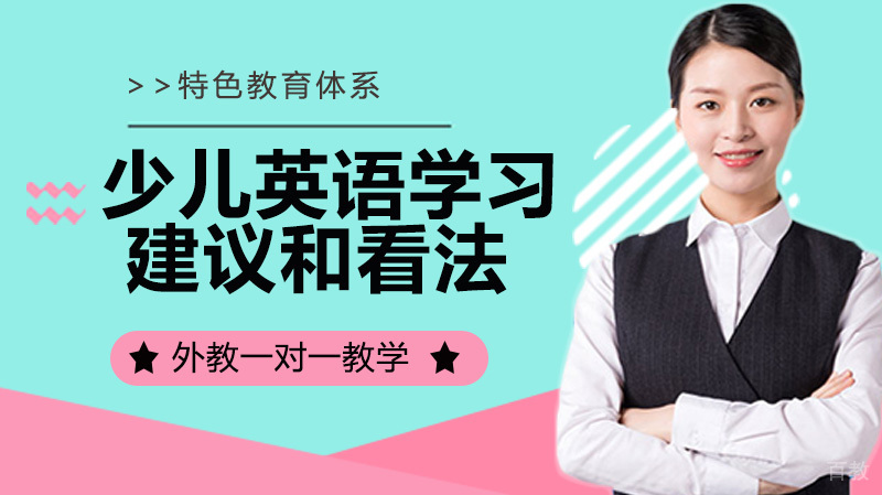 经验分享：谈谈几点对少儿英语学习的建议和看法 