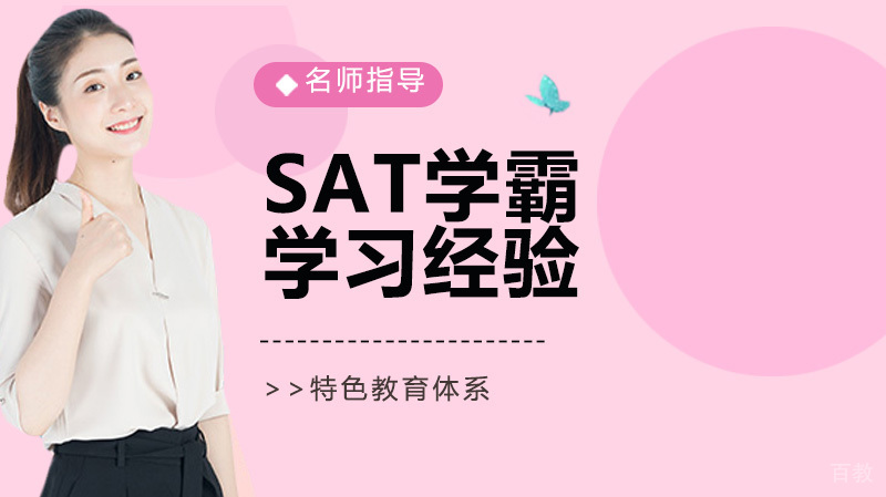 搞定SAT 学霸总结出了这9条学习经验! 