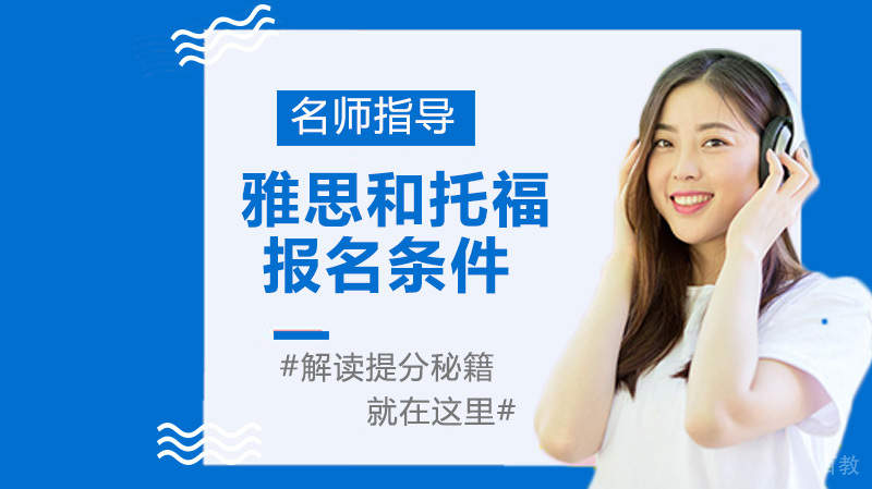 雅思和托福的报名条件是什么 