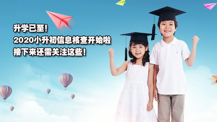 升学已至！小升初信息核查开始啦，接下来还需关注这些！ 