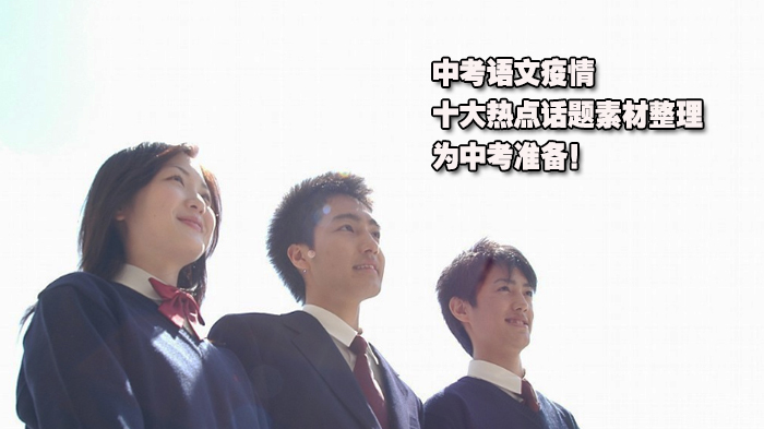 中考语文疫情十大热点话题素材整理，为中考准备！ 