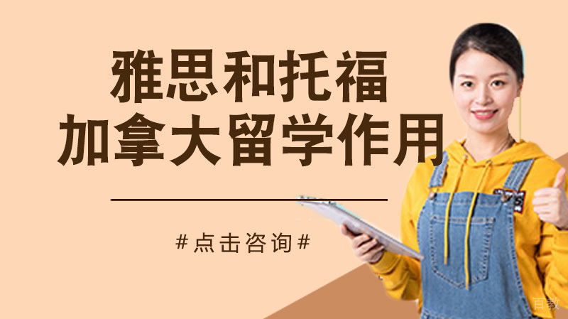 雅思跟托福哪个对加拿大留学更有作用 