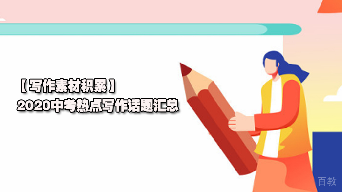 【写作素材积累】2020中考热点写作话题汇总 