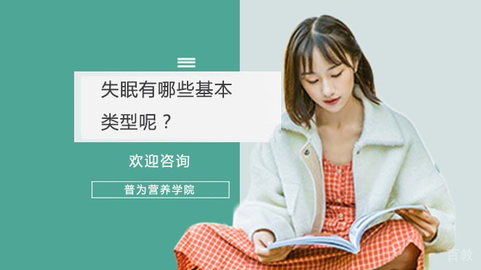 失眠有哪些基本类型呢？ 