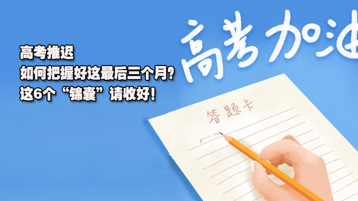 高考推迟，如何把握好这最后三个月？这6个“锦囊”请收好！ 