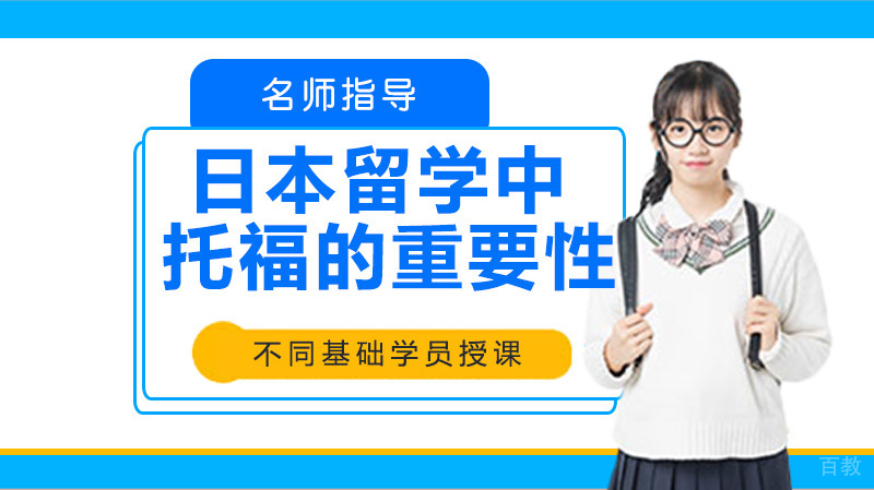 在日本留学中托福的重要性 