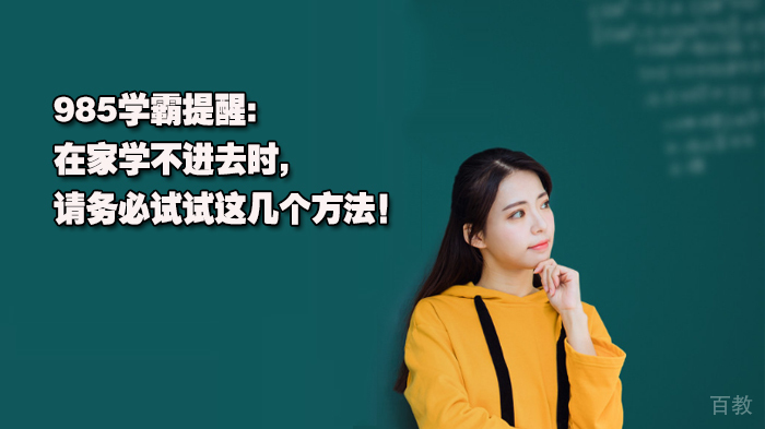在家学不进去时必试的6个高效学习法 