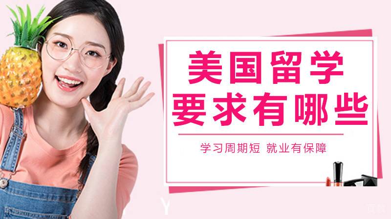美国留学的要求有哪些？这4点对于留学生来说，要提前准备！ 