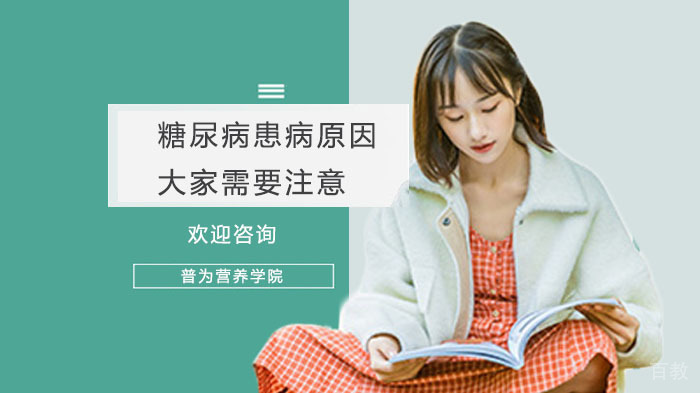 糖尿病患病原因，大家需要注意 