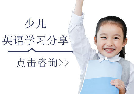 少儿英语学习分享 