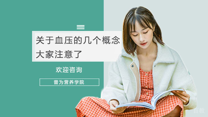 关于血压的几个概念，大家注意了 