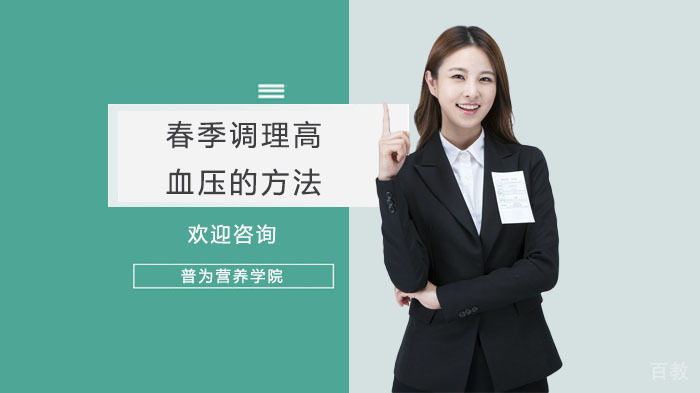 春季调理高血压的方法 