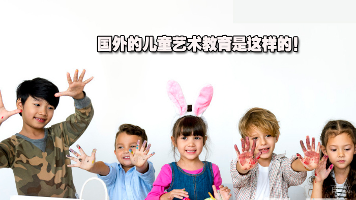 国外的儿童艺术教育是这样的！ 