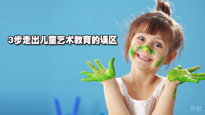 3步走出儿童艺术教育的误区 