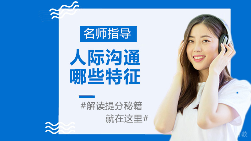 人际沟通有哪些特征 