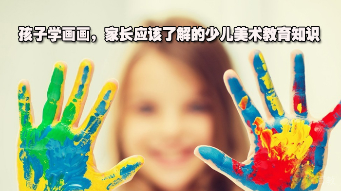 孩子学画画，家长应该了解的少儿美术教育知识 